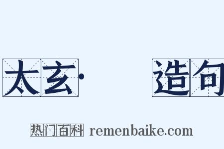 太玄·掜造句是什么意思的图片